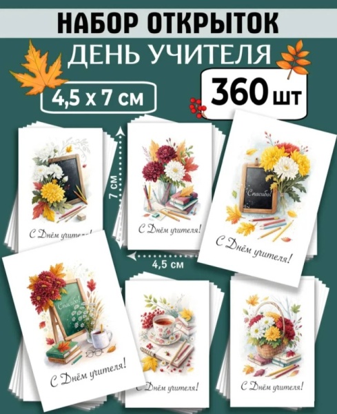 Мини-открытки "5 Октября", набор 30 шт, 4,5 х 7 см
