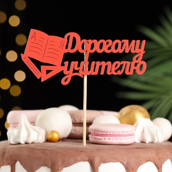 Топпер деревянный «Дорогому учителю» красный