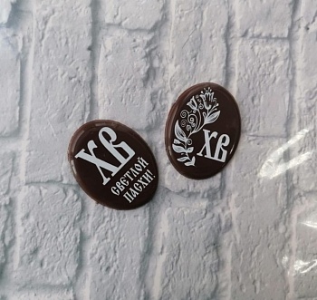 Декор шоколадный темный "Шоко ХВ", 4,5 см, 1 шт