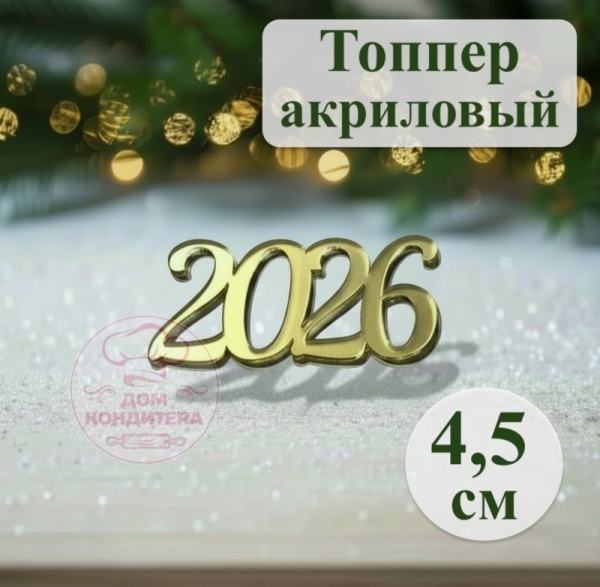 Акриловый топпер 2026 №3,  4,5 см, золото