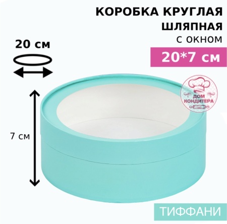 Коробка круглая с окном 20*7 см, тиффани