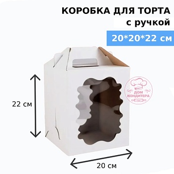 Коробка для торта с ручкой и двумя окнами 200*200*220 мм, гофрокартон, белая