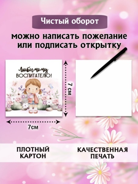 Мини-открытки "Воспитателю" 7*7 см, в ассортименте, 1 шт