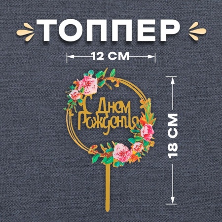 Топпер «С Днем Рождения», круг, розовые розы