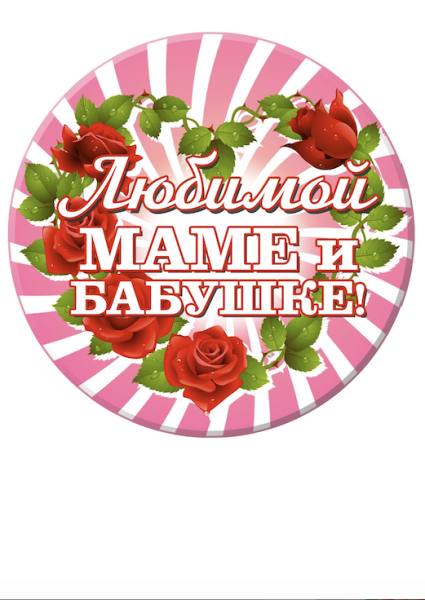 Маме №10, картинка на сахарной бумаге