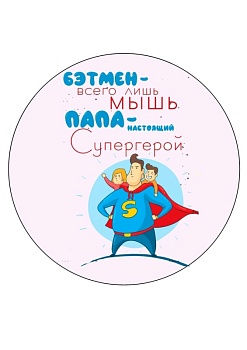 Папа супергерой №2, картинка на сахарной бумаге