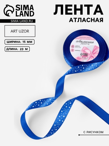 Лента атласная «Звёзды», 15 мм, 23 ± 1 м, цвет синий №040