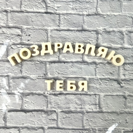 Буква из шоколадной глазури "В", 2 см, белый