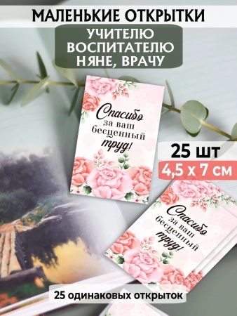 Мини-открытки "Спасибо за труд", набор 25 шт, 4,5 х 7 см
