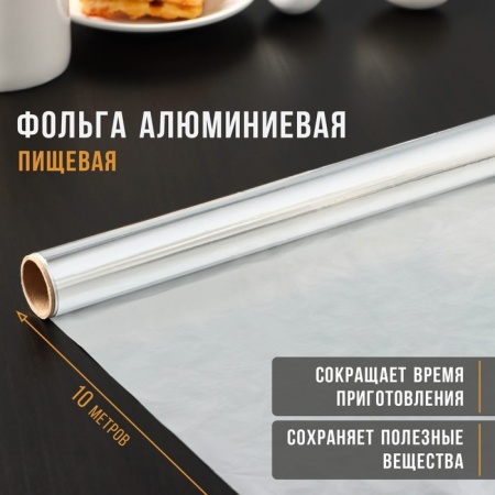 Фольга алюминиевая Эконом, 9 мкм, ширина 29, длина 10 метров