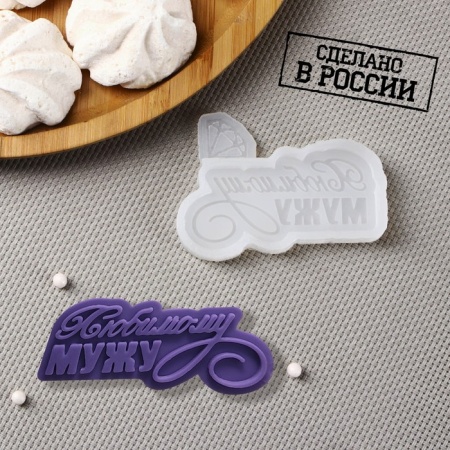 Силиконовый молд «Любимому мужу», 7,5×5,5 см