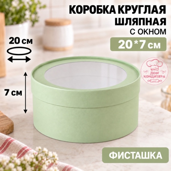 Коробка круглая с окном 20*7 см, фисташковая