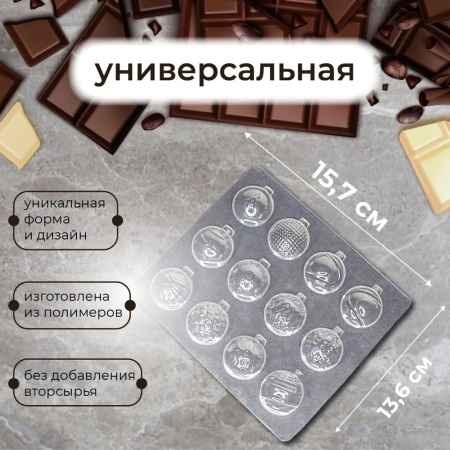 Форма пластиковая для шоколада "Новогодние шары" d - 30мм, 12 шт