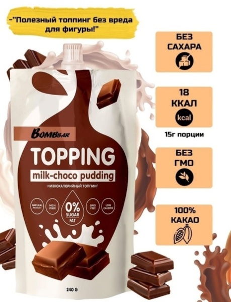 Топпинг низкокалорийный  без сахара Bombbar, Молочно-шоколадный пудинг, 240 гр