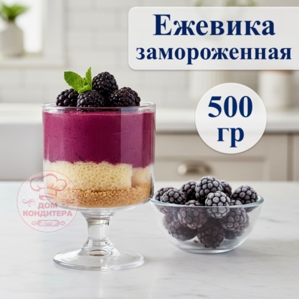 Ежевика замороженная, 500 гр