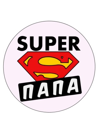 Супер папа №1, картинка на сахарной бумаге