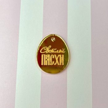 Акриловый топпер "Медальон  Светлой Пасхи", 3 см, золото