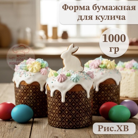 Форма бумажная для кулича на 1000 гр рис. ХВ, d170xh85мм