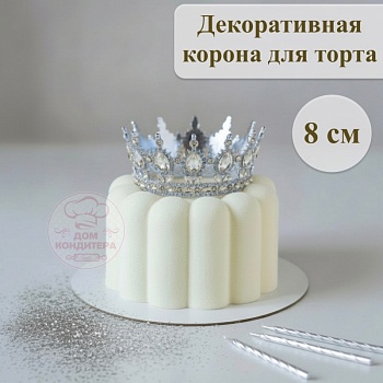 Декоративная корона для торта, 8 см, серебро с белыми камнями