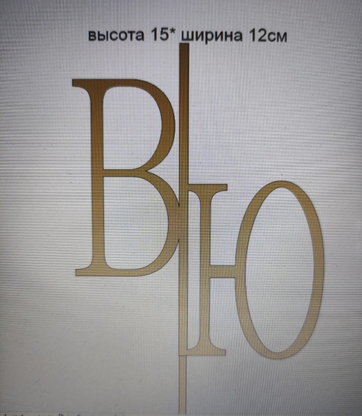 Акриловый топпер по индивидуальным размерам, Инициалы, 15*12 см