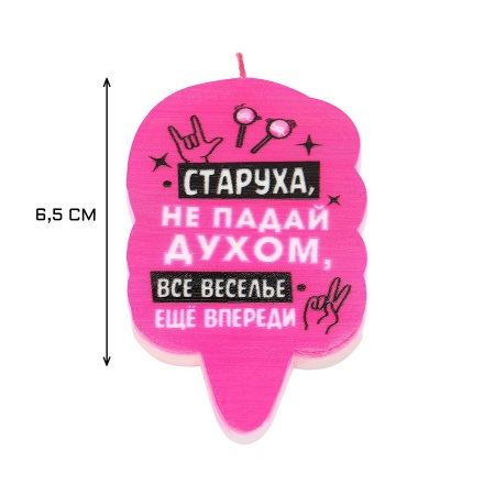 Свеча в торт "Старуха, не падай духом", 6,5 см, розовая
