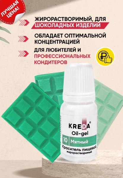 Краситель жирорастворимый Kreda мятный, 10 мл