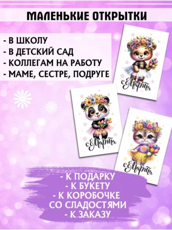 Мини-открытки "8 марта. Зверята", набор 30 шт, 4,5 х 7 см