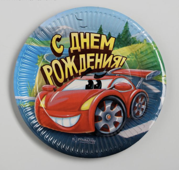 Тарелка бумажная «С днём рождения», машинка, 18 см, набор 10 шт