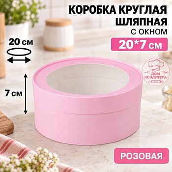 Коробка круглая с окном 20*7 см, розовая матовая