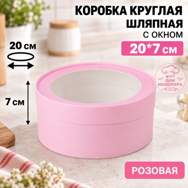 Коробка круглая с окном 20*7 см, розовая матовая