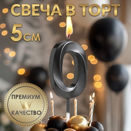 Свеча для торта "Цифра 0", черная с гранями 5 см