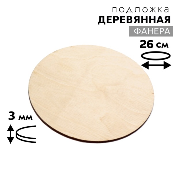 Подложка для торта деревянная 3 мм 26 см, круглая, фанера