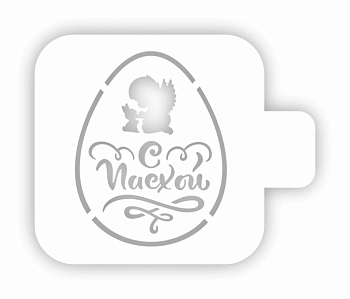 Трафарет кондитерский "Яйцо, С Пасхой" 9*9 см