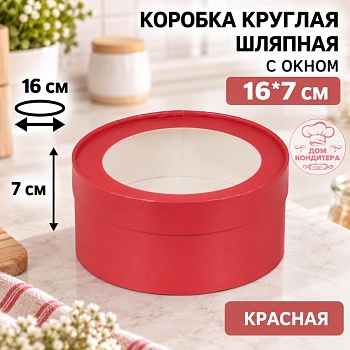 Коробка круглая с окном 16*7 см, красная матовая