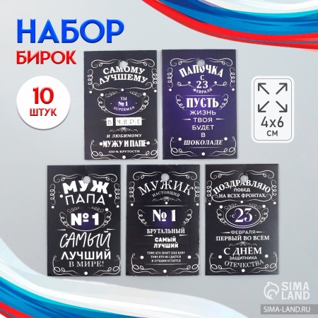 Бирка картон "Побед на всех фронтах" набор 10 шт (5 видов) 4х6 см