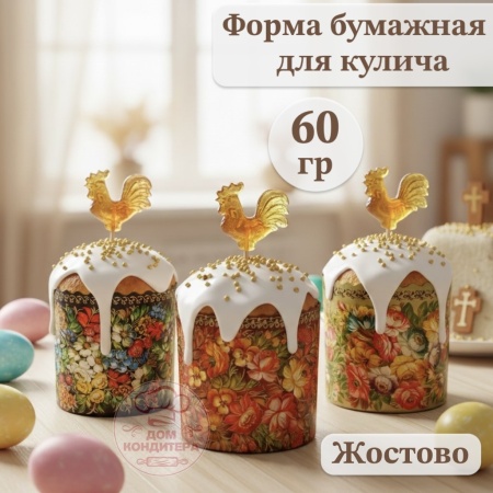 Форма бумажная для кулича на 60 гр Жостово, d60xh45 мм