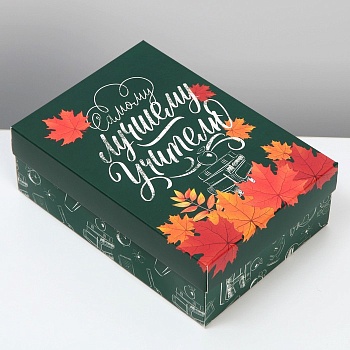 Коробка складная подарочная «Лучшему учителю», 210*150*70 мм