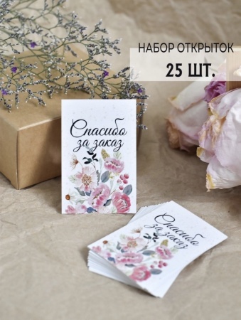 Мини-открытки "Спасибо за заказ. Цветы", набор 25 шт, 4,5 х 7 см