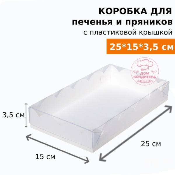 Коробка для печенья и пряников, 250*150*35 мм, белая