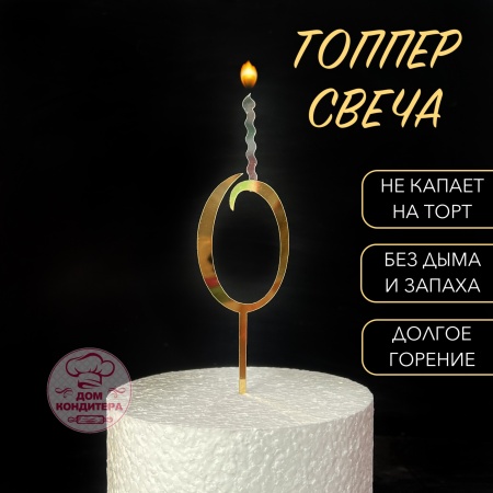Топпер свеча "Цифра 0", 14 см, акрил, золото