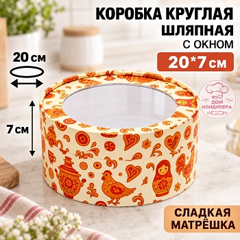 Коробка круглая с окном 20*7 см, сладкая матрешка