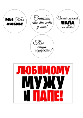 Мужу и папе №8, картинка на сахарной бумаге