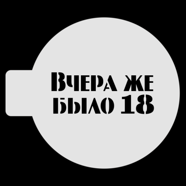 Трафарет для бенто-торта «Вчера же было 18», 10 см