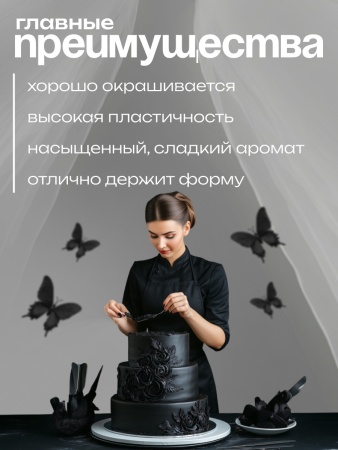 Мастика сахарная ванильная Топдекор, Черная, 600 гр