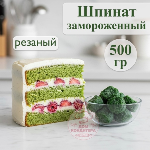 Шпинат резаный замороженный, 500 гр