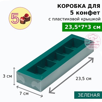 Коробка для 5 конфет с пластиковой крышкой 235*70*30 мм, зеленая матовая