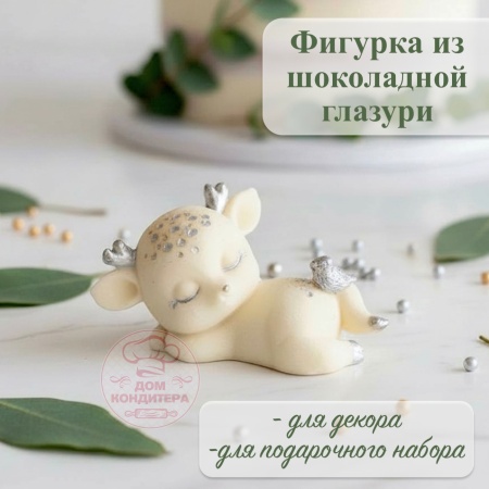 Фигурка из шоколадной глазури "Олененок с птичкой", цвет серебряный