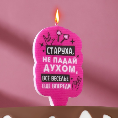 Свеча в торт "Старуха, не падай духом", 6,5 см, розовая