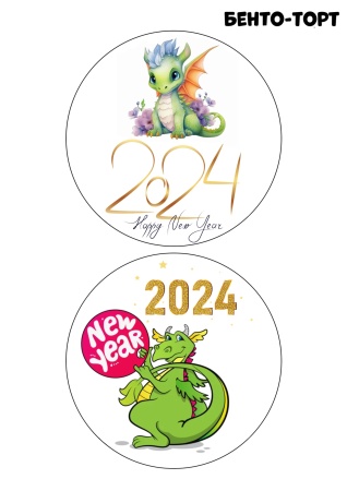 Бенто Новый год Дракончик №1, картинка на сахарной бумаге
