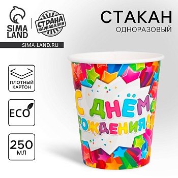 Стакан бумажный "Cake to go" С днем рождения, звезды, 250 мл